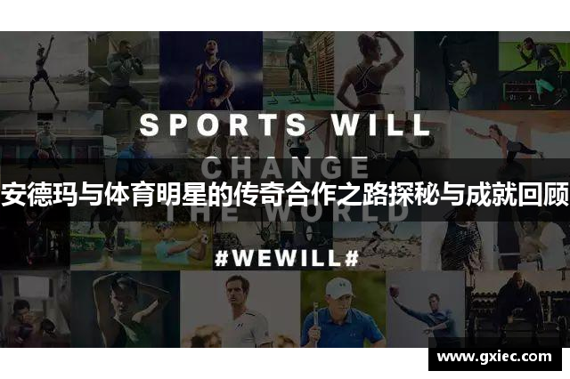 安德玛与体育明星的传奇合作之路探秘与成就回顾