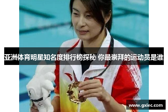 亚洲体育明星知名度排行榜探秘 你最崇拜的运动员是谁