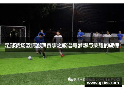 足球赛场激情澎湃赛事之歌谱写梦想与荣耀的旋律