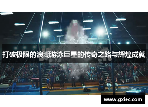 打破极限的浪潮游泳巨星的传奇之路与辉煌成就