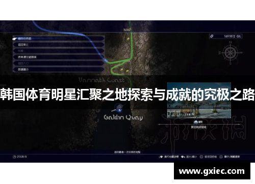 韩国体育明星汇聚之地探索与成就的究极之路
