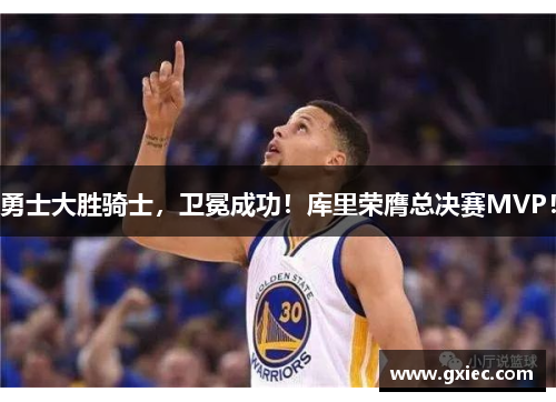 勇士大胜骑士，卫冕成功！库里荣膺总决赛MVP！