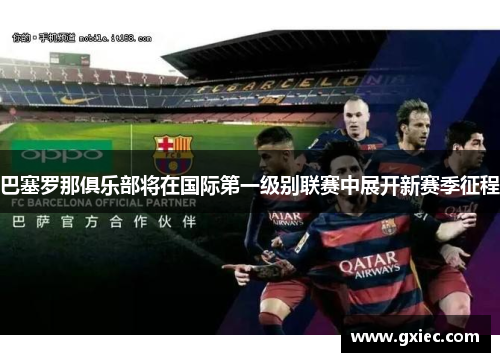 巴塞罗那俱乐部将在国际第一级别联赛中展开新赛季征程