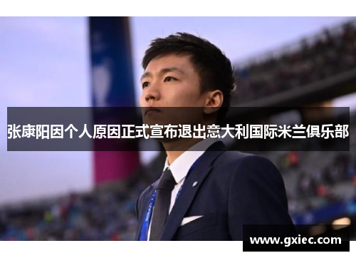 张康阳因个人原因正式宣布退出意大利国际米兰俱乐部