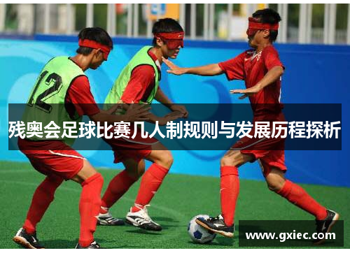 残奥会足球比赛几人制规则与发展历程探析