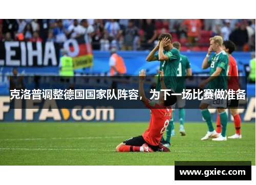 克洛普调整德国国家队阵容，为下一场比赛做准备