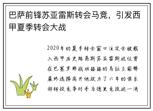 巴萨前锋苏亚雷斯转会马竞，引发西甲夏季转会大战