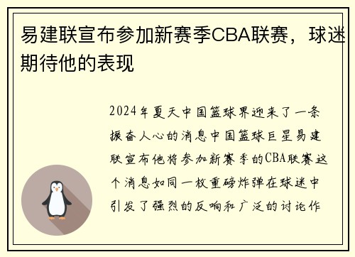 易建联宣布参加新赛季CBA联赛，球迷期待他的表现