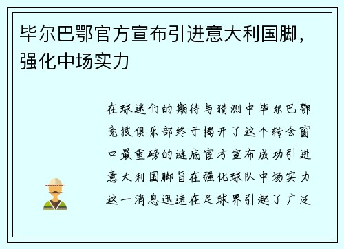 毕尔巴鄂官方宣布引进意大利国脚，强化中场实力