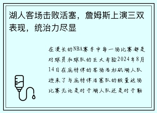 湖人客场击败活塞，詹姆斯上演三双表现，统治力尽显