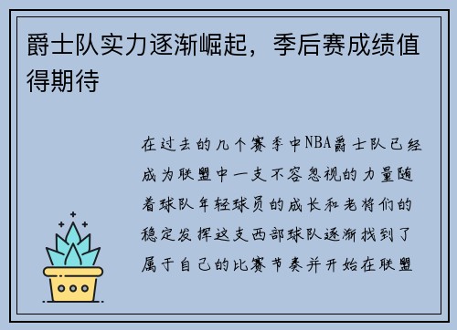 爵士队实力逐渐崛起，季后赛成绩值得期待