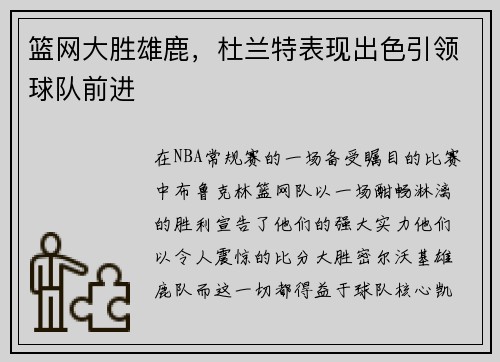 篮网大胜雄鹿，杜兰特表现出色引领球队前进