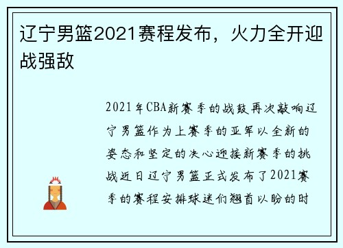 辽宁男篮2021赛程发布，火力全开迎战强敌