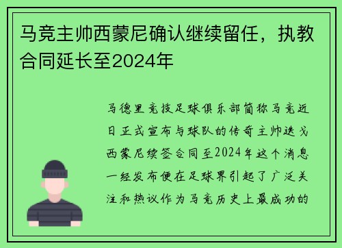 马竞主帅西蒙尼确认继续留任，执教合同延长至2024年