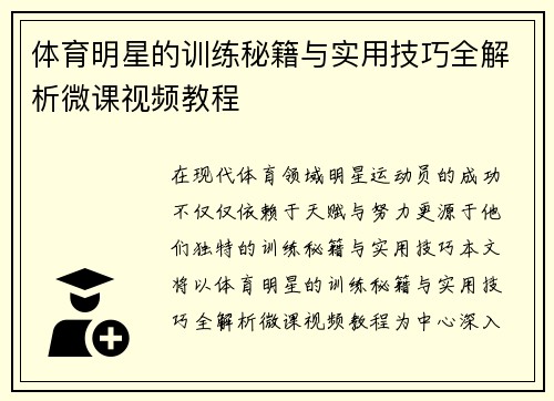 体育明星的训练秘籍与实用技巧全解析微课视频教程