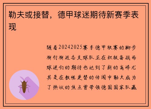 勒夫或接替，德甲球迷期待新赛季表现