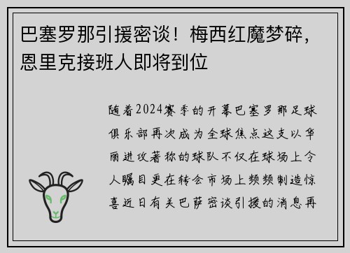 巴塞罗那引援密谈！梅西红魔梦碎，恩里克接班人即将到位