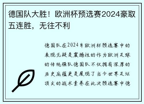 德国队大胜！欧洲杯预选赛2024豪取五连胜，无往不利