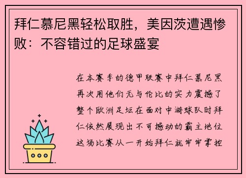 拜仁慕尼黑轻松取胜，美因茨遭遇惨败：不容错过的足球盛宴