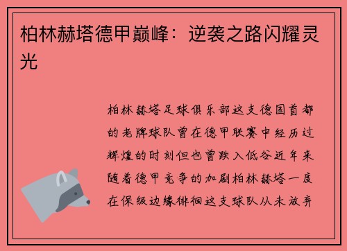 柏林赫塔德甲巅峰：逆袭之路闪耀灵光