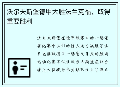 沃尔夫斯堡德甲大胜法兰克福，取得重要胜利