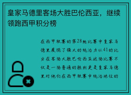 皇家马德里客场大胜巴伦西亚，继续领跑西甲积分榜