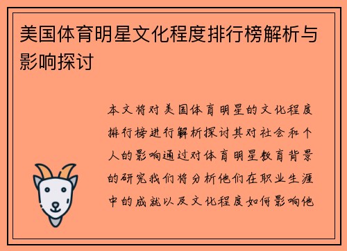 美国体育明星文化程度排行榜解析与影响探讨