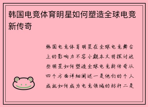 韩国电竞体育明星如何塑造全球电竞新传奇