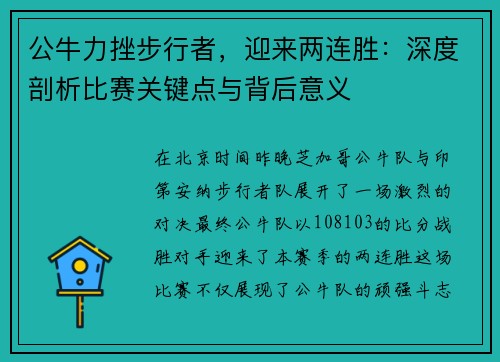 公牛力挫步行者，迎来两连胜：深度剖析比赛关键点与背后意义