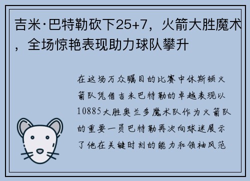 吉米·巴特勒砍下25+7，火箭大胜魔术，全场惊艳表现助力球队攀升