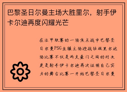 巴黎圣日尔曼主场大胜里尔，射手伊卡尔迪再度闪耀光芒