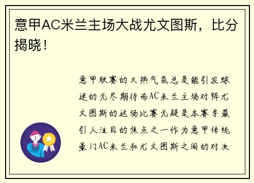 意甲AC米兰主场大战尤文图斯，比分揭晓！