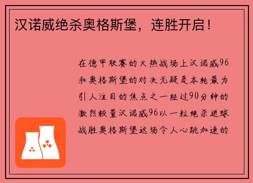 汉诺威绝杀奥格斯堡，连胜开启！