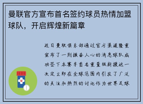 曼联官方宣布首名签约球员热情加盟球队，开启辉煌新篇章