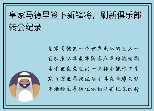 皇家马德里签下新锋将，刷新俱乐部转会纪录