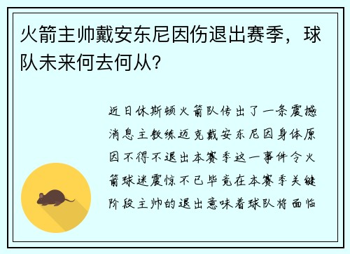 火箭主帅戴安东尼因伤退出赛季，球队未来何去何从？