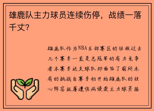 雄鹿队主力球员连续伤停，战绩一落千丈？