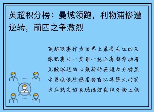英超积分榜：曼城领跑，利物浦惨遭逆转，前四之争激烈