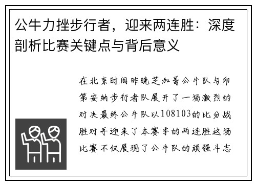 公牛力挫步行者，迎来两连胜：深度剖析比赛关键点与背后意义