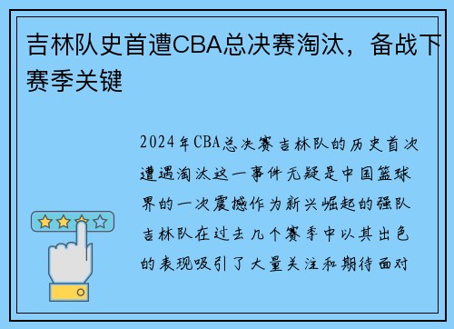 吉林队史首遭CBA总决赛淘汰，备战下赛季关键