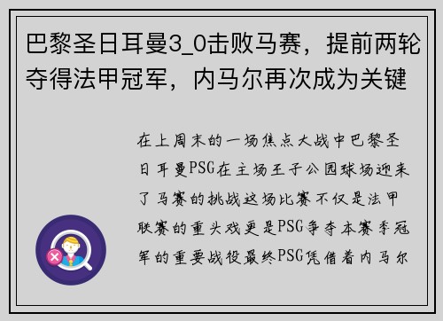 巴黎圣日耳曼3_0击败马赛，提前两轮夺得法甲冠军，内马尔再次成为关键先生