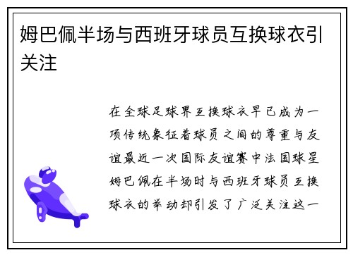 姆巴佩半场与西班牙球员互换球衣引关注
