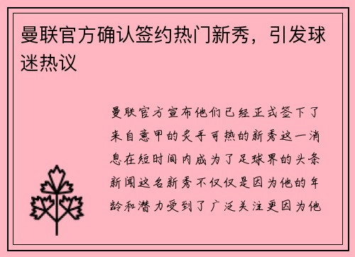 曼联官方确认签约热门新秀，引发球迷热议