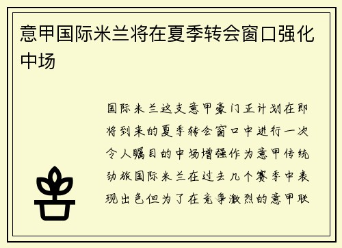 意甲国际米兰将在夏季转会窗口强化中场