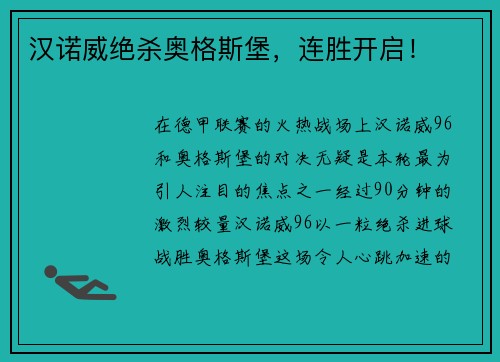 汉诺威绝杀奥格斯堡，连胜开启！