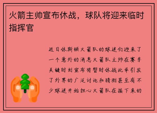 火箭主帅宣布休战，球队将迎来临时指挥官