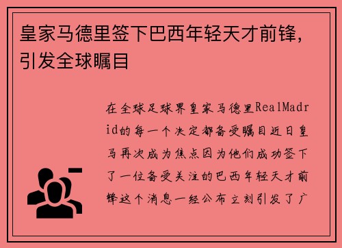 皇家马德里签下巴西年轻天才前锋，引发全球瞩目