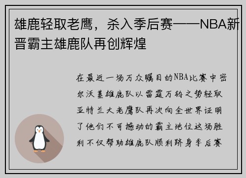 雄鹿轻取老鹰，杀入季后赛——NBA新晋霸主雄鹿队再创辉煌