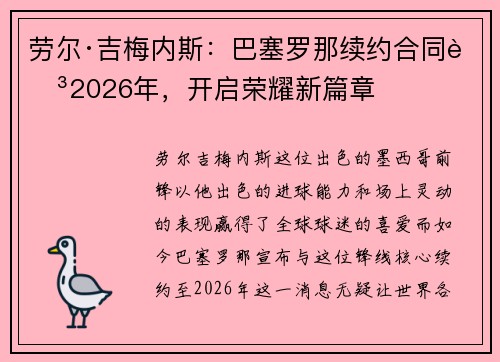 劳尔·吉梅内斯：巴塞罗那续约合同至2026年，开启荣耀新篇章
