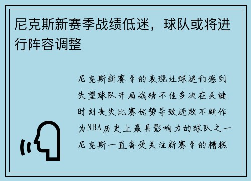 尼克斯新赛季战绩低迷，球队或将进行阵容调整